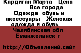 Кардиган Марта › Цена ­ 950 - Все города Одежда, обувь и аксессуары » Женская одежда и обувь   . Челябинская обл.,Еманжелинск г.